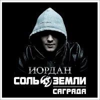 Соль Земли — 28 Лет Спустя — обложка
